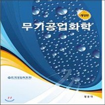 새책-스테이책터 [무기공업화학] 개정판-한국공업화학회 엮음, 무기공업화학