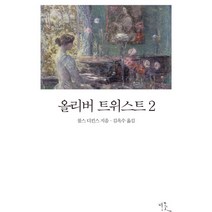 올리버 트위스트 2, 비꽃, 찰스 디킨스 저/김옥수 역