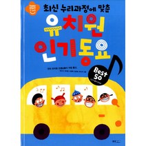 유치원 동요 Best 50 -최신 누리과정에 맞춘 (CD(1))-Happy Start 만 345 시리즈, 웅진주니어