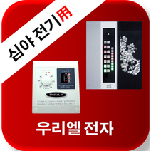 우리엘전자 심야전기 w-2 new wink-2 /자동온도조절기/필름난방/면상발열체/전기온돌판넬/전기히터, new wink- 2(50a)-삼상(380v)