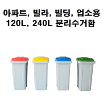 사무실 업소용 업소 식당 카페 원룸 빌라 아파트 빌딩 대용량 음식물 재활용 수거 용기 분리수거함 쓰레기통, 음식물수거함 120리터(파랑) 1개
