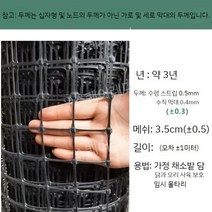 플라스틱 그물 양계망 닭장 철망 울타리 뱀차단망 보호망, 높이1.0mx길이25m구멍3.5cm