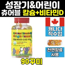 캐나다 어린이 칼슘 비타민D 꾸미 씹어먹는 키즈칼슘제 아기 유아 성장기 어린이영양제 구미 츄어블 면역력 신경근육 치아 뼈건강 아이들이 좋아하는 젤리 직수입 식약처인증, 60꾸미, 1통