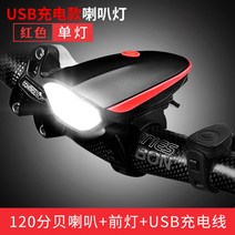 자전거 라이트 헤드라이트 산악자전거 야간 라이딩 장비 강광 손전등 충전 액세서리 대전, 02 【충전대금】빨강（단등）