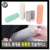 다용도 휴대용 원통형 칫솔케이스, 저렴한닷컴 본상품선택