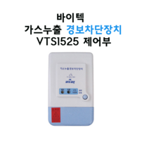 바이텍 1회로 VTS-1525 가스차단장치 제어부, 혼합색상, 1개