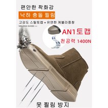 남자안전화 겨울 방한 안전화 발편한 겨울현장 작업 용접화 현장작업화