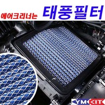 태풍필터 코나 2018년형 _ 321221EA