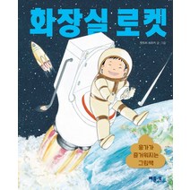 화장실 로켓:응가가 즐거워지는 그림책, 베틀북