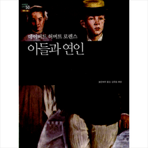 아들과 연인, 지식의숲, 데이비드 허버트 로렌스 저/붉은여우 역