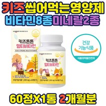10대영양제 키즈 녹여먹은 멀티비타민 아이 어린이 미국산 미강추출분말 비타민8종 미네랄 2종 아연 망간 츄어블 멀티비타민 무첨가제 과즙건조 딸기분말 kids 홈쇼핑 선물 수험생