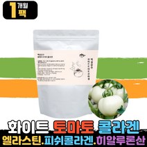 화이트 토마토 콜라겐 분말 가루 히알루론산 히알루산 밀크 세라마이드 프락토올리고당 엽산 유산균 먹는 엘라스틴 엘라스티 이너뷰티 저분자 어류 생선 피시 피쉬 콜라겐 펩타이드 남자 여자 부모님 직장인 홈쇼핑 TV collagen
