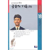 공포의 기록 (외) (범우비평판 한국문학 18-1), 범우, 이경훈