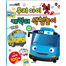 (ABM도매콜) 타요 우리 아이 첫 캐릭터 색칠놀이, 상세페이지 참조