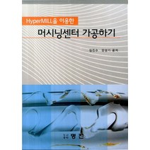 HyperMILL을 이용한 머시닝센터 가공하기, 명진출판사, 김진수,강성기 공저