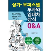 상가 오피스텔 투자와 임대차 상식 Q&A, 채움과사람들, 김동희