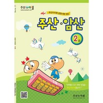 주산수리셈 통합(2급) 연습문제집 교재 암산 주산책