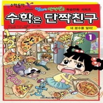 [개똥이네][중고-하] 수학은 단짝친구 1