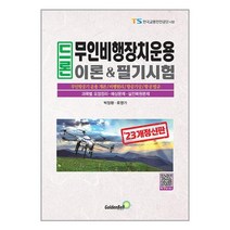 2023 드론 무인비행장치운용 이론 & 필기시험 / 골든벨 / 비닐포장/ 빠른배송 / 사은품, 안함