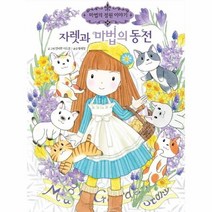 자렛과 마법의 동전 24 마법의정원이야기, 상품명