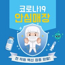 백신접종완료 안심매장 안내문