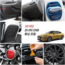 JS automotive 2019 현대 쏘나타 차량전용 dn8 실내외 기스방지 카본튜닝 몰딩 랩핑, 04_B필러 기둥몰딩