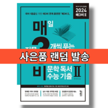 매3비2 매삼비2 (2023/2024수능대비) #당일출고#사은품
