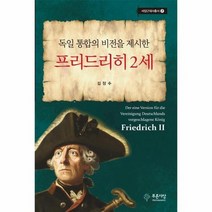 프리드리히 2세 독일통합의비전을제시한 7 서양근대사총서, 상품명