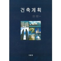 건축계획, 기문당, 9788962258929, 윤천근, 강혁진, 홍성기, 허병이