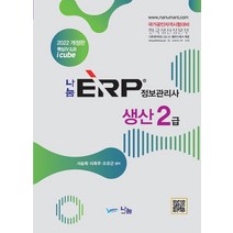 2022 나눔 ERP 정보관리사 생산 2급, 나눔A&T(나눔에이엔티), 9788968913945