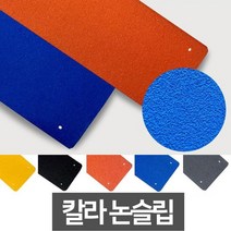 포미포유 논슬립방지판 갈바륨강판 고강도 미끄럼예방 안전용품, 노랑