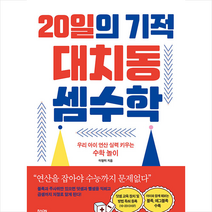 라온북 20일의 기적 대치동 셈수학 +학습노트제공