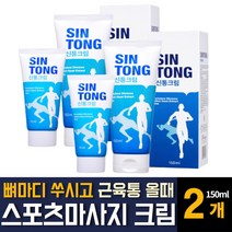 글루코사민 마사지 크림 멘톨 함유 운동전후 근육통 관절 무릎 허리 어깨 손목 발목 손 뼈마디 손가락 발가락 아프고 쑤실때 시원한 파스대용 노인 어르신 직장인 운동선수 부모님 추천, 150ml 2개