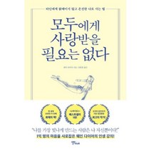 스몰빅라이프 모두에게 사랑받을 필요는 없다, 웨인다이어