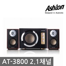 애쉬톤 AT-3800 스피커/PC 스피커 / 2.1채널 / 70(30W   20Wx2)W / 4200W / 기타 / AC 전원 / 우퍼크기 : 310 x 310 x 220mm /