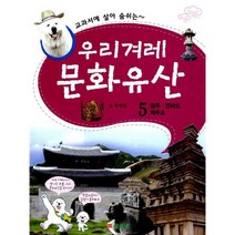교과서에 살아 숨쉬는 우리겨레 문화유산 5 : 광주.전라도.제주도