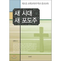 새 시대 새 포도주, kmc(기독교대한감리회), 손원영 저
