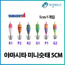야마시타 미니슷태(5cm/1개입) 호래기에기 한치에기 화살촉오징어에기 호래기채비 한치채비 화살촉오징어채비, 야마시타 미니슷태(5cm/1개입) G2