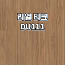 강마루 동화자연마루 나투스듀오 1박스 1평, 리얼 티크 DU111