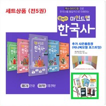 펼쳐라 마인드맵 한국사 1 2 3 4 5 대한제국 ~ 현대 ( SET 전(5권) 구매시 포스트잇 추가 증정 ), 펼쳐라 마인드맵 한국사. 1 선사 시대~통일신라.발해