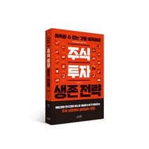 주식 투자 생존 전략(예측할 수 없는 것을 예측하라) 한지영 책