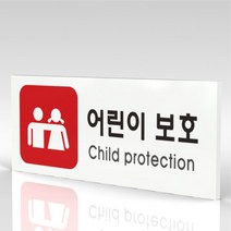 심플사인 WPR350 어린이보호 안내판 표지판 표시판 표찰 팻말 명판 주의 경고, 22.5*9cm 포맥스