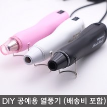 힛툴 히팅건 열풍기 diy 공예용 힛팅건 열풍기 히트건 미니, 03.올화이트