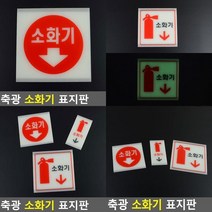 축광 소화기 표지판 소화기표지 소화전표지판 소화기표지판 아크릴표지판 안내표지판 야광안내판 소화기표시 아크릴표찰 아크릴안내판, 대(사각 소화기그림)