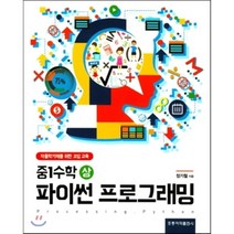중1수학(상) 파이썬 프로그래밍 : 자율학기제를 위한 코딩 교육, 홍릉과학출판사