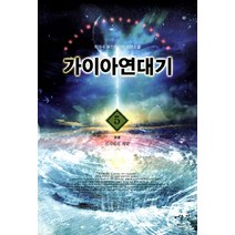 가이아 연대기 5(완결): 신시대의 개막:최가네 퓨전판타지 장편소설, 어울림출판사, 최가네 저