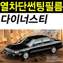 레드스타 다이너스티 측후면 열차단 썬팅필름, 나노열차단 블랙35, 다이너스티(96~05)