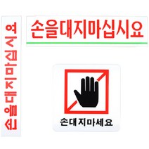 아크릴 손대지마시오 글자 간판 벽 사인물 글씨 산업 안전 표지판 안내문 팻말 안내판 안내 문구 사인 표찰 사각 경고문 문패 푯말, 손을대지마십시요 대