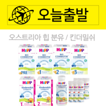 소화잘되는 오스트리아 힙분유 힙프레 1단계 2단계 3단계 콤비오틱 킨더밀쉬 액상분유, 힙 분유, 힙 HA 2단계