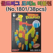 [Cool Sale 창고]_ 과학부품 알록달록 골드버그장치 도미노 38pcs No.1801 과학소품 _Cool SHOP!!!$$EA_